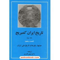 تاریخ ایران کمبریج جلد سوم قسمت پنجم: جشنها، باورها و تاریخ ملی ایران / ترجمه دکتر تیمور قادری / مهتاب