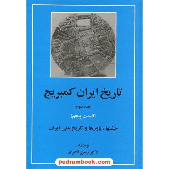 خرید کتاب تاریخ ایران کمبریج جلد سوم قسمت پنجم: جشنها، باورها و تاریخ ملی ایران / ترجمه دکتر تیمور قادری / مهتاب کد کتاب در سایت کتاب‌فروشی کتابسرای پدرام: 12825