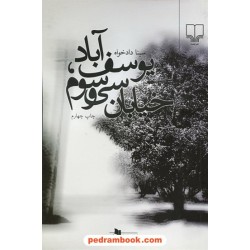 یوسف آباد خیابان سی و سوم / سینا دادخواه / نشر چشمه