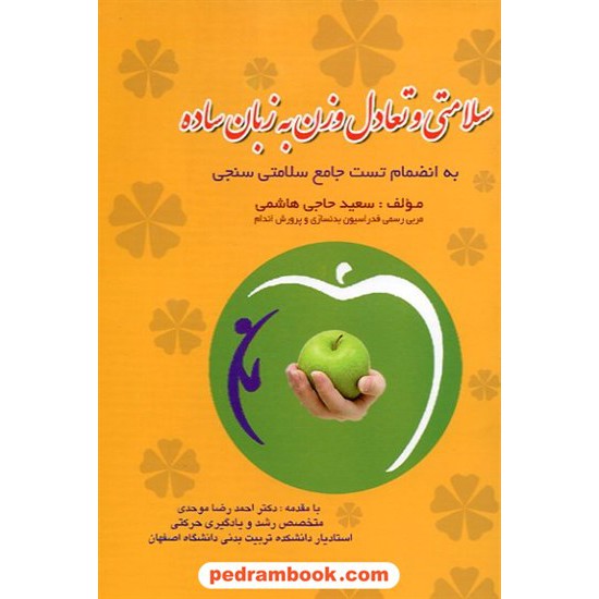 خرید کتاب سلامتی و تعادل وزن به زبان ساده / سعید حاجی هاشمی کد کتاب در سایت کتاب‌فروشی کتابسرای پدرام: 12829