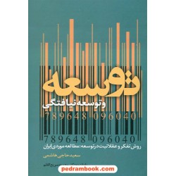 توسعه و توسعه نیافتگی / سعید حاجی هاشمی / وسپان