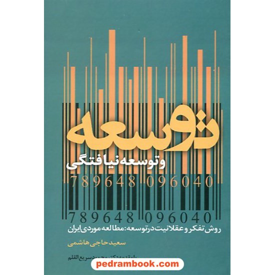 خرید کتاب توسعه و توسعه نیافتگی / سعید حاجی هاشمی / وسپان کد کتاب در سایت کتاب‌فروشی کتابسرای پدرام: 12830