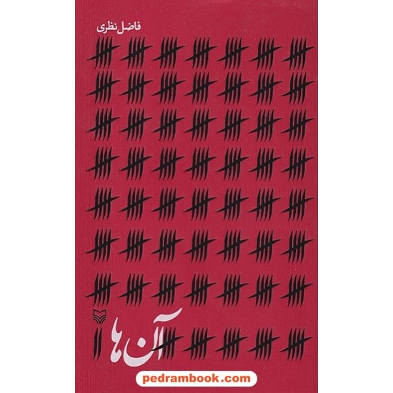 خرید کتاب آن ها / فاضل نظری / سوره مهر کد کتاب در سایت کتاب‌فروشی کتابسرای پدرام: 12832