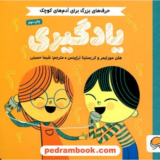 خرید کتاب یادگیری (حرف‌های بزرگ برای آدم‌های کوچک) / مهرسا کد کتاب در سایت کتاب‌فروشی کتابسرای پدرام: 12838