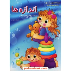 اندازه ها: شناخت مفاهیم اولیه ریاضی پیش دبستانی / علی اکبر صفایی دیبا / نشر همکلاسی