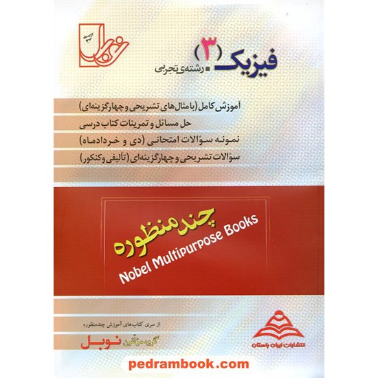 خرید کتاب فیزیک 3 سوم تجربی چند منظوره نوبل کد کتاب در سایت کتاب‌فروشی کتابسرای پدرام: 12840