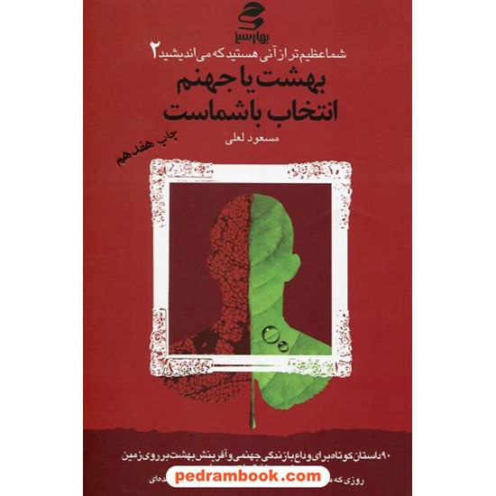 عکس کتاب شما عظیم تر از آنی هستید که می اندیشید 2 ( بهشت یا جهنم انتخاب با شماست ) / با CD / لعلی بهار سبز خرید کتاب شما عظیم تر از آنی هستید که می اندیشید 2 ( بهشت یا جهنم انتخاب با شماست ) / با CD / لعلی بهار سبز کد کتاب در سایت کتابفروشی کتابسرای پدرام: 12847