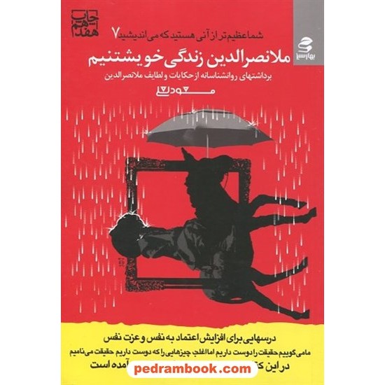 خرید کتاب شما عظیم تر از آنی هستید که می اندیشید 7 ( ملانصرالدین زندگی خویشتنیم ) / با CD / لعلی بهار سبز کد کتاب در سایت کتاب‌فروشی کتابسرای پدرام: 12849