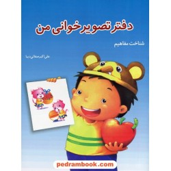 دفتر تصویرخوانی من: شناخت مفاهیم پیش دبستانی / علی اکبر صفایی دیبا / نشر همکلاسی