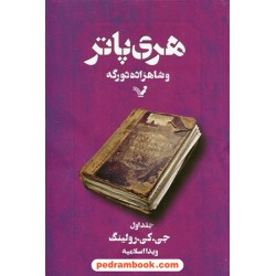 هری پاتر و شاهزاده دو رگه جلد 1 (هری پاتر 6) / جی. کی. رولینگ / ویدا اسلامیه / کتابسرای تندیس