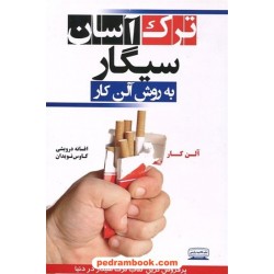 ترک آسان سیگار به روش آلن کار / کتیبه پارسی