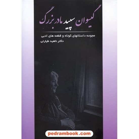 خرید کتاب گیسوان سپید مادر بزرگ مجموعه داستانهای کوتاه از دکتر ناهید طیارئی / امید مجد کد کتاب در سایت کتاب‌فروشی کتابسرای پدرام: 12854