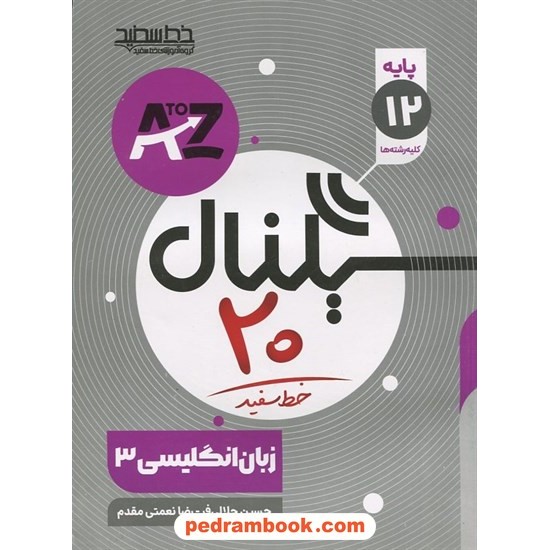 خرید کتاب زبان انگلیسی 3 دوازدهم مشترک همه‌ی رشته‌ها / سیگنال 20 / خط سفید کد کتاب در سایت کتاب‌فروشی کتابسرای پدرام: 12858