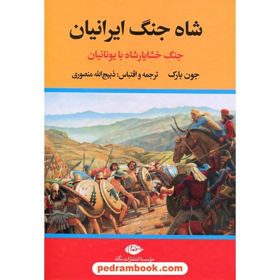 خرید کتاب شاه جنگ ایرانیان جنگ خشایارشاه با یونانیان / جون بارک / ذبیح الله منصوری / نگاه کد کتاب در سایت کتاب‌فروشی کتابسرای پدرام: 1286