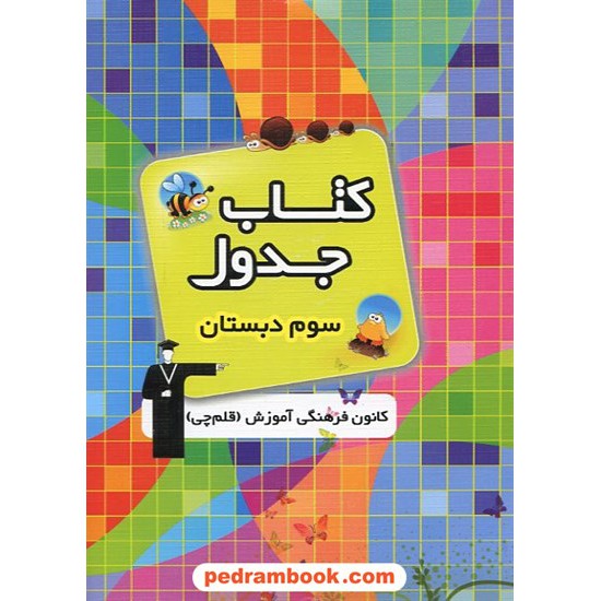 خرید کتاب کتاب جدول سوم ابتدایی کانون کد کتاب در سایت کتاب‌فروشی کتابسرای پدرام: 12860