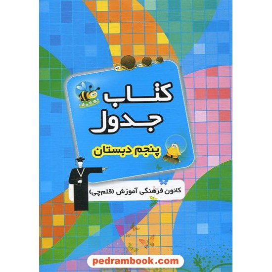 خرید کتاب کتاب جدول پنجم ابتدایی کانون کد کتاب در سایت کتاب‌فروشی کتابسرای پدرام: 12861