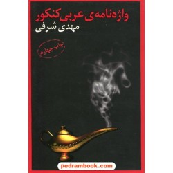 واژه نامه ی عربی کنکور / مهدی شرفی / تخته سیاه