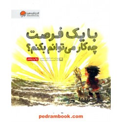 با یک فرصت چه‌کار می‌توانم بکنم؟ / کوبی یامادا / احمد تصویری / مهرسا