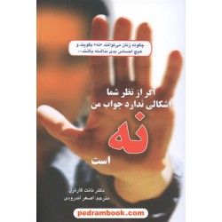 اگر از نظر شما اشکالی ندارد جواب من نه است / گارترل / اندرودی / دایره