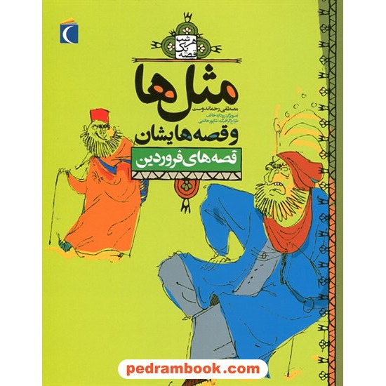 خرید کتاب مثل ها و قصه هایشان: قصه های فروردین / مصطفی رحماندوست / محراب قلم کد کتاب در سایت کتاب‌فروشی کتابسرای پدرام: 1287