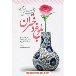 طب سنتی و بلوغ دختران / دکتر الهام اختری - دکتر مریم ایرانزاد اصل - دکتر سمیه ماهروزاده / المعی