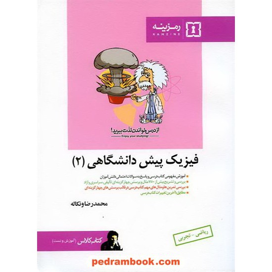 خرید کتاب فیزیک پیش 2 کتاب کلاس / انتشارات رمزینه کد کتاب در سایت کتاب‌فروشی کتابسرای پدرام: 12872