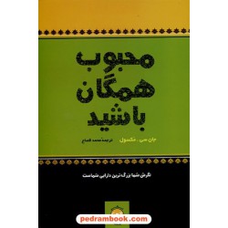 محبوب همگان باشید / جان سی. مکسول / محمد قصاع / نشر پیکان