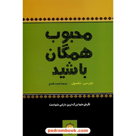 خرید کتاب محبوب همگان باشید / جان سی. مکسول / محمد قصاع / نشر پیکان کد کتاب در سایت کتاب‌فروشی کتابسرای پدرام: 12874