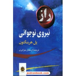 راز نیروی نوجوانی /  پل هرینگتون / ارمغان جزایری / پیکان