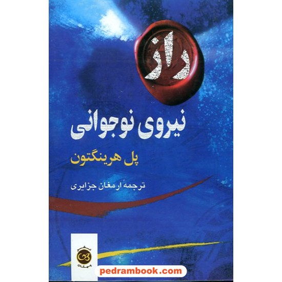 خرید کتاب راز نیروی نوجوانی /  پل هرینگتون / ارمغان جزایری / پیکان کد کتاب در سایت کتاب‌فروشی کتابسرای پدرام: 12876