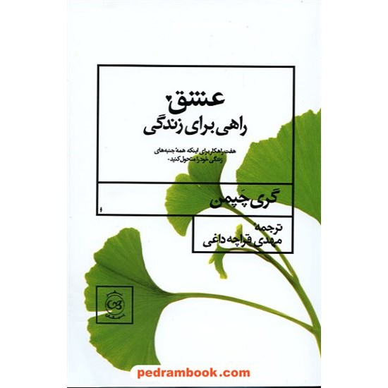 خرید کتاب عشق راهی برای زندگی / گری چاپمن / انتشارات پیکان کد کتاب در سایت کتاب‌فروشی کتابسرای پدرام: 12877