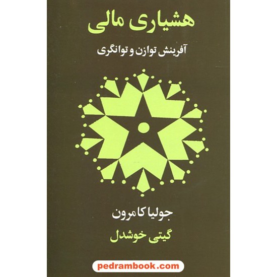 خرید کتاب هشیاری مالی آفرینش توازن و توانگری / جولیا کامرون / گیتی خوشدل / نشر پیکان کد کتاب در سایت کتاب‌فروشی کتابسرای پدرام: 12878