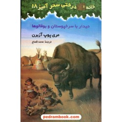 دیدار با سرخپوستان و بوفالوها (خانه درختی 18) / آزبرن / قصاع / نشر پیکان