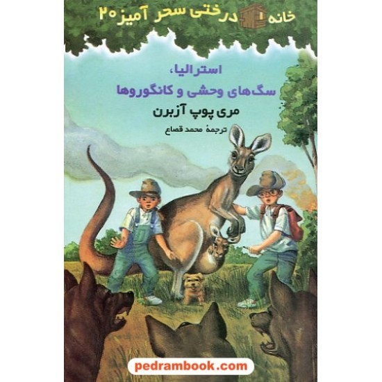 خرید کتاب استرالیا سگ های وحشی و کانگوروها (خانه درختی 20) / آزبرن / قصاع / نشر پیکان کد کتاب در سایت کتاب‌فروشی کتابسرای پدرام: 12882