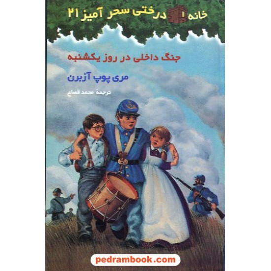 خرید کتاب جنگ داخلی در روز یکشنبه (خانه درختی 21) / آزبرن / قصاع / نشر پیکان کد کتاب در سایت کتاب‌فروشی کتابسرای پدرام: 12883