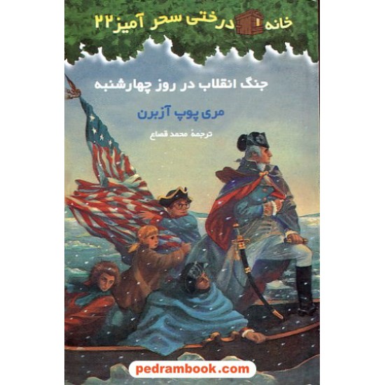 خرید کتاب جنگ انقلاب در روز چهارشنبه (خانه درختی 22) / آزبرن / قصاع / نشر پیکان کد کتاب در سایت کتاب‌فروشی کتابسرای پدرام: 12884