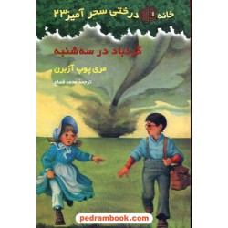 گردباد در سه شنبه (خانه درختی 23) / آزبرن / قصاع / نشر پیکان