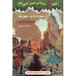زمین لرزه در صبح زود (خانه درختی 24 ) آزبرن / نشر پیکان