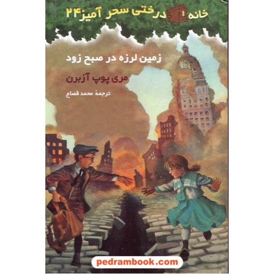 خرید کتاب زمین لرزه در صبح زود (خانه درختی 24 ) آزبرن / نشر پیکان کد کتاب در سایت کتاب‌فروشی کتابسرای پدرام: 12886