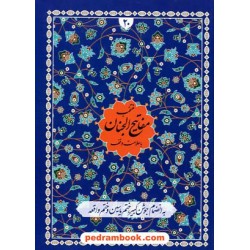 منتخب مفاتیح الجنان / جیبی جلد سخت / درشت خط همراه با علامت وقف / پیام بهاران