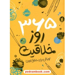 365 روز خلاقیت: ژورنالی برای خلاق بودن / لورنا اسکوبی / نشر پرتقال 