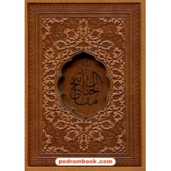 کلیات مفاتیح الجنان / بغلی جلد چرم قابدار / پیام عدالت
