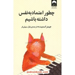 چطور اعتماد‌به‌نفس داشته باشیم / جیمز اسمیت / نهال سهیلی‌فر / نشر میلکان
