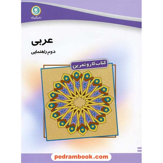 خرید کتاب عربی دوم راهنمایی گل واژه کد کتاب در سایت کتاب‌فروشی کتابسرای پدرام: 12893