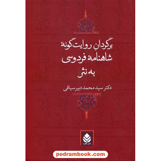 خرید کتاب برگردان روایت گونه شاهنامه فردوسی به نثر / دکتر محمد دبیرسیاقی / نشر قطره کد کتاب در سایت کتاب‌فروشی کتابسرای پدرام: 12895