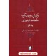 خرید کتاب برگردان روایت گونه شاهنامه فردوسی به نثر / دکتر محمد دبیرسیاقی / نشر قطره کد کتاب در سایت کتاب‌فروشی کتابسرای پدرام: 12895