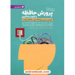 پرورش حافظه و تقویت یادگیری (باشگاه مغز) / پاسکال میشلان / میلاد کسائی / مهرسا