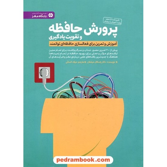 خرید کتاب پرورش حافظه و تقویت یادگیری (باشگاه مغز) / پاسکال میشلان / میلاد کسائی / مهرسا کد کالا در سایت کتاب‌فروشی کتابسرای پدرام: 12896
