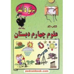 علوم چهارم ابتدایی پرتو دانش / مهد دانش