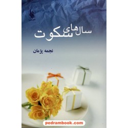 سال های سکوت / نجمه پژمان / نشر علی